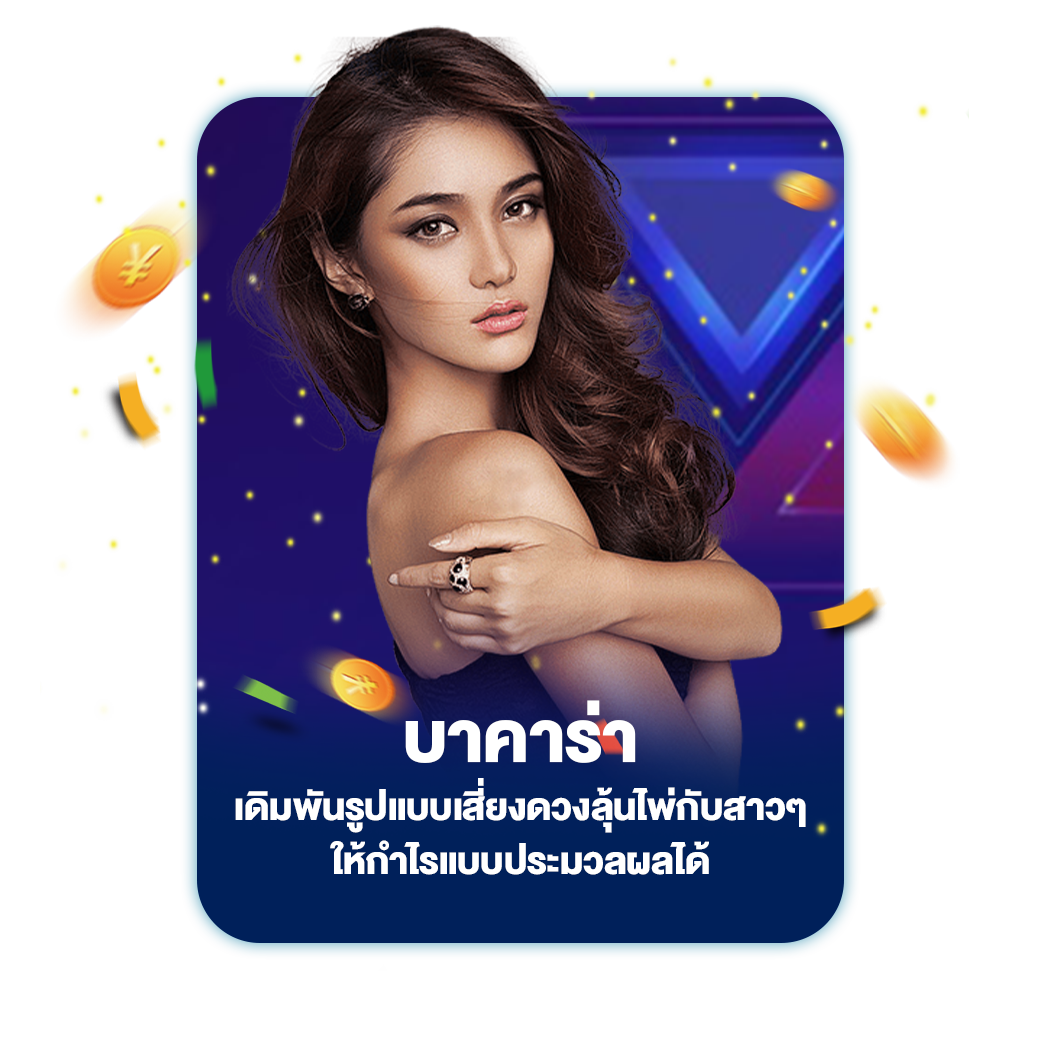 บาคาร่า