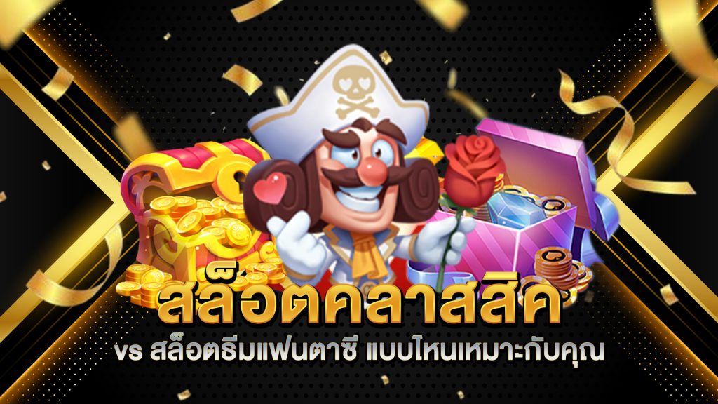 สล็อตคลาสสิค-vs-สล็อตธีมแฟนตาซี-แบบไหนเหมาะกับคุณ