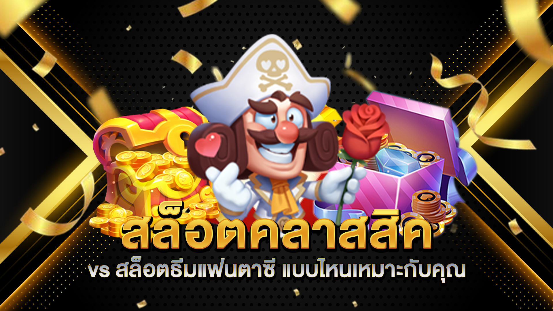 สล็อตคลาสสิค-vs-สล็อตธีมแฟนตาซี-แบบไหนเหมาะกับคุณ